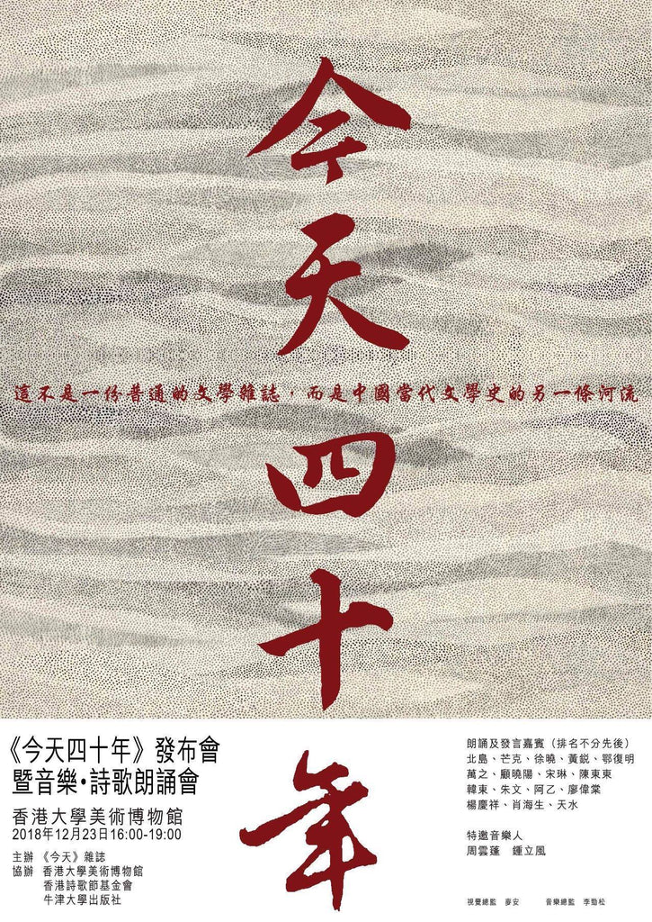 中国当代文学史的另一条河流 | 今天四十年 / TODAY’s Forty Years: Launch & Poetry Reading