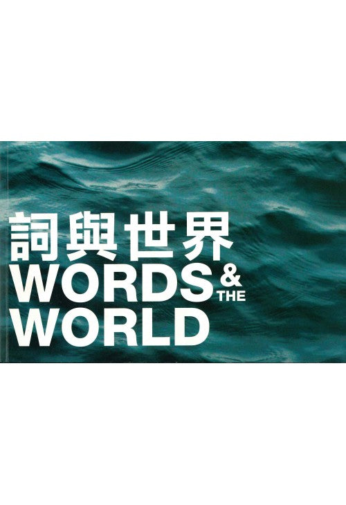 IPNHK 2011, Words and The World 詞與世界 (合集) / The Chinese University Press / Book