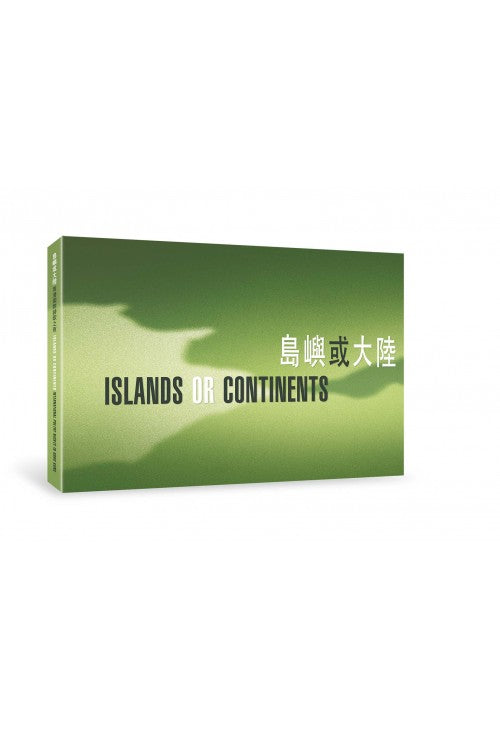IPNHK 2013, Islands or Continents 島嶼或大陸 (合集) / The Chinese University Press / Book
