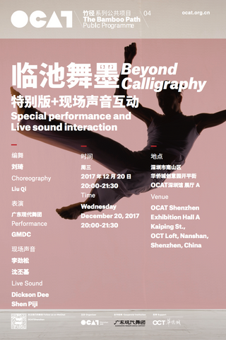 [ OCAT深圳馆 | 表演预告 ] 《临池舞墨》特别版+现场声音互动