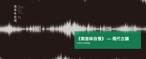 The modern Day Flavours of Nainyin and Naamyam 南音味自慢 - Artsanp / New Vision Art Festival 2018