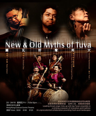 圖瓦好聲男女 New & Old Myths of Tuva / SilkRoad Art Festival2009
