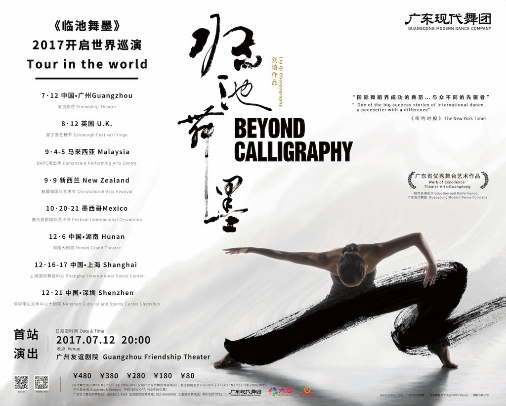 Beyond Calligraphy 《临池舞墨》2017