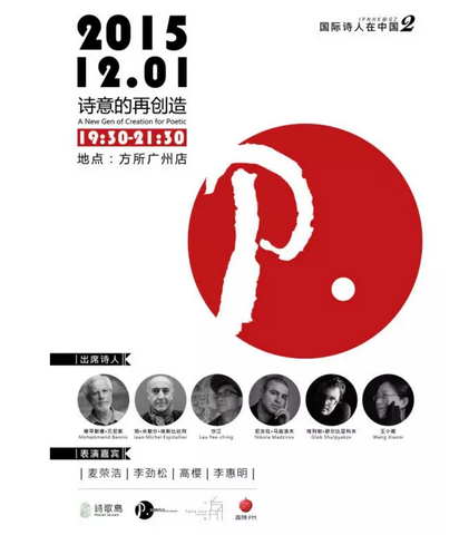 诗意的再创造——香港国际诗歌之夜2015@广州站 开幕夜·诗会