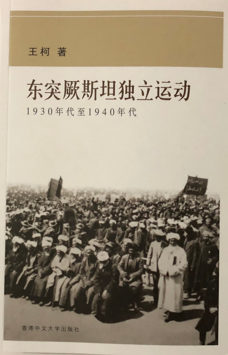王柯 - 東突厥斯坦獨立運動 1930年代至1940年代 / Book