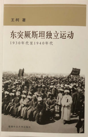 王柯 - 東突厥斯坦獨立運動 1930年代至1940年代 / Book