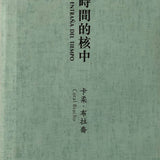 Coral Bracho 卡柔．布拉喬 - 在時間的核中 / Book