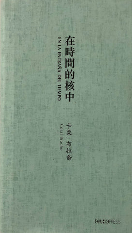 Coral Bracho 卡柔．布拉喬 - 在時間的核中 / Book