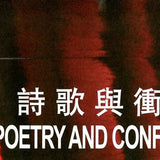 IPNHK 2015, Poetry and Conflict 詩歌與衝突 (合集) / The Chinese University Press / Book