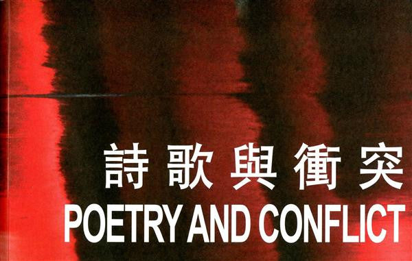 IPNHK 2015, Poetry and Conflict 詩歌與衝突 (合集) / The Chinese University Press / Book