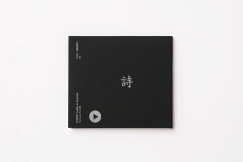 IPNHK2017 Special CD《Poetry and Sounds 詩歌與聲音》/ CD