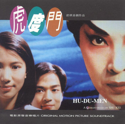 Otomo Yoshihide 大友良英 - 虎度门 Hu-Du-Men - OST / Sound Factory / CD