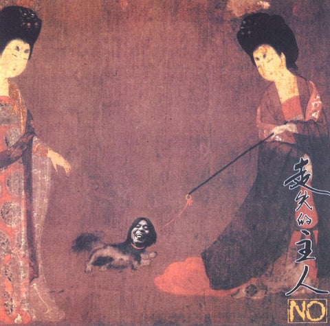 NO/左小祖咒 - 走失的主人 / New China / CD