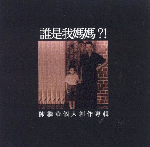 陳繼華 - 誰是我媽媽 / CD