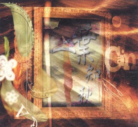 Cain - 一葉知秋 / Sound Factory / CD