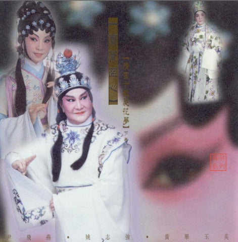 尹飛燕 + 姚志強 + 黃畢玉英 - 寶黛盟心 / Sound Factory / CD