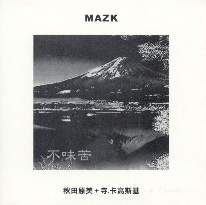 MAZK (Masami Akita, Zbigniew Karkowski) - 不味苦 / Noise Asia / CD