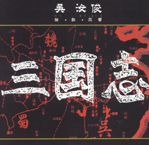 Wu Ru Jun 吳汝俊 - 三國志 / CD