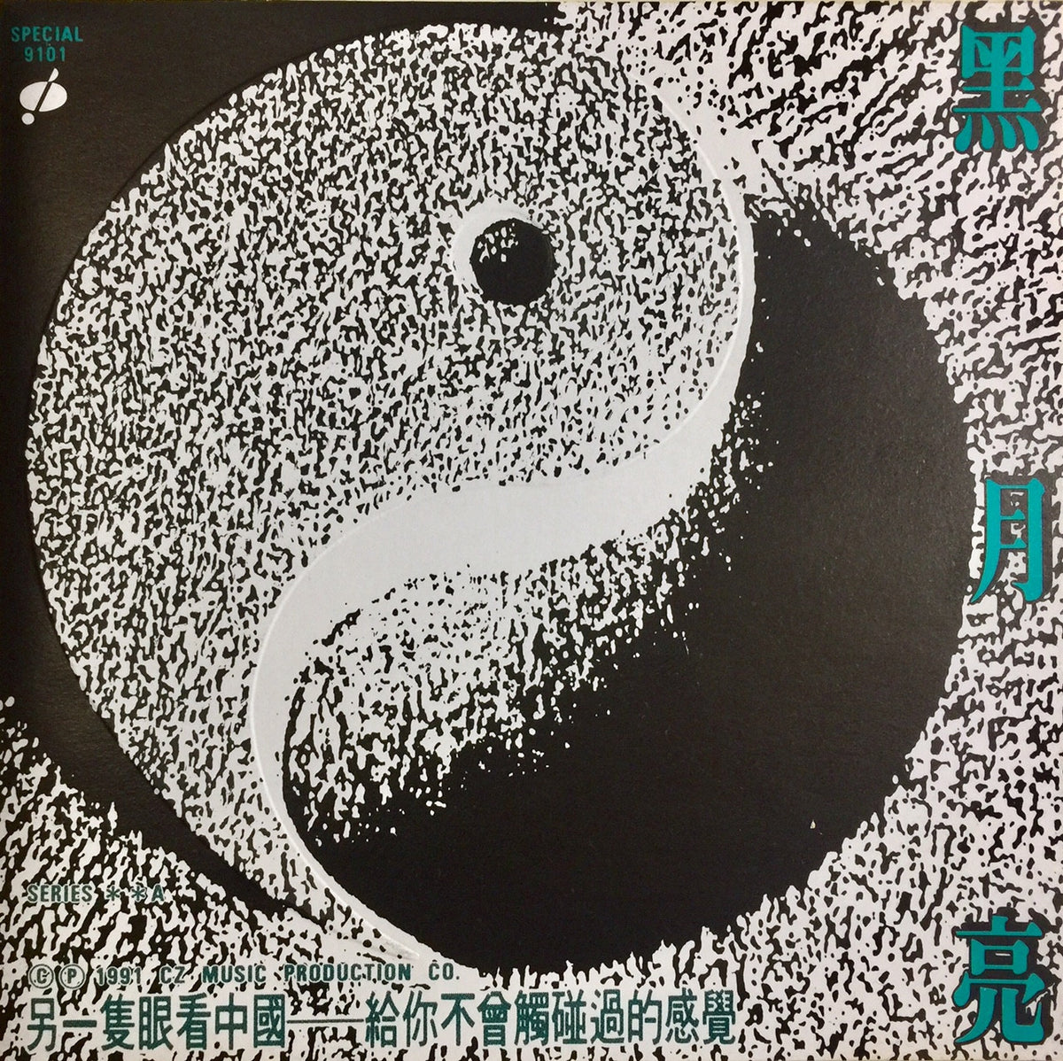 Various Artists -  黑月亮 Black Moon / CZ Music / CD