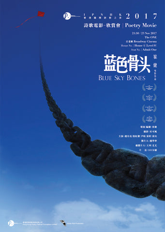 《Blue Sky Bones 藍色骨頭》 - 詩歌電影欣賞會