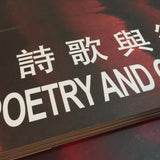 IPNHK 2015, Poetry and Conflict 詩歌與衝突 (合集) / The Chinese University Press / Book