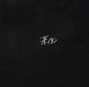 Wang Lei 王磊 -来回 / LongMing / CD